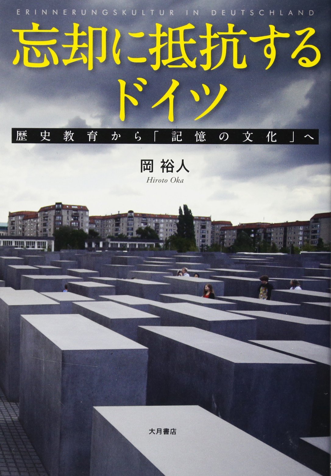 Amazon.co.jp: 忘却に抵抗するドイツ?歴史教育から「記憶の文化」へ