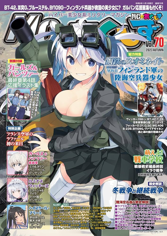 MC☆あくしずVol.70（2023年秋号）［別冊付録］ガールズ&パンツァー