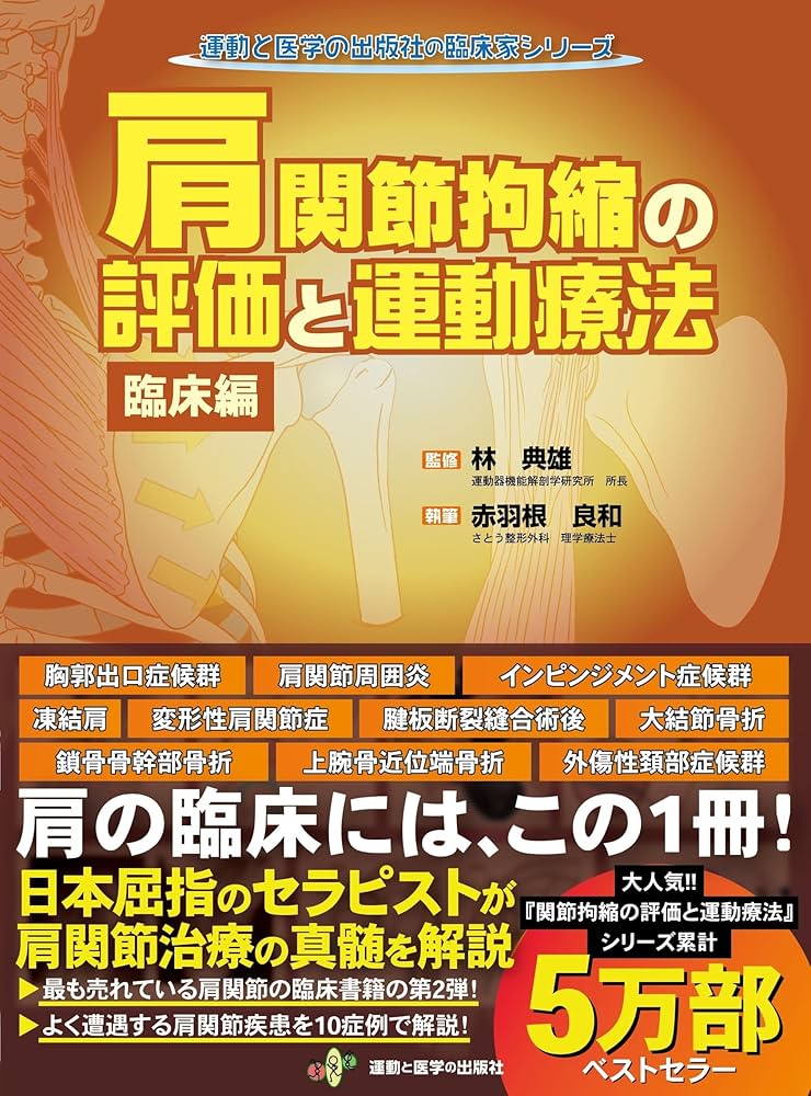 肩関節拘縮の評価と運動療法 臨床編 (運動と医学の出版社の臨床家
