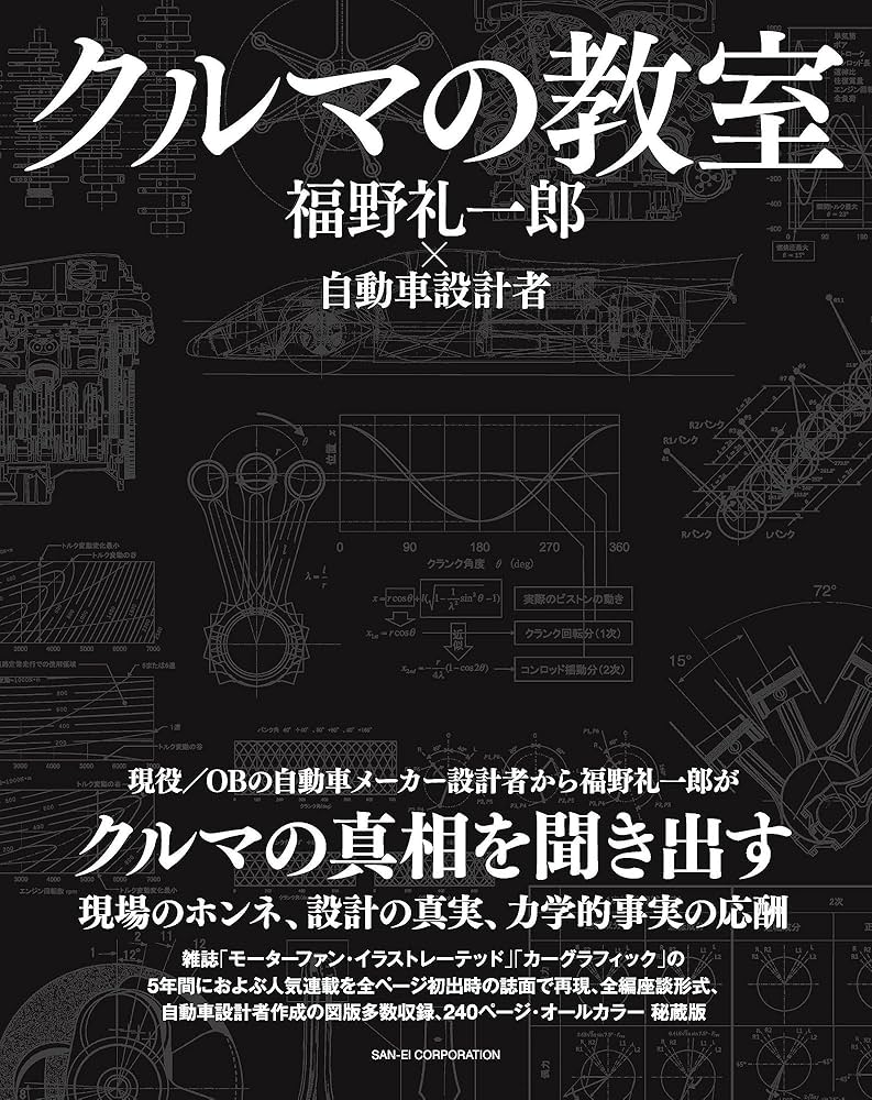 クルマの教室 - 福野礼一郎 ×自動車設計者 - | 福野 礼一郎 |本 | 通販