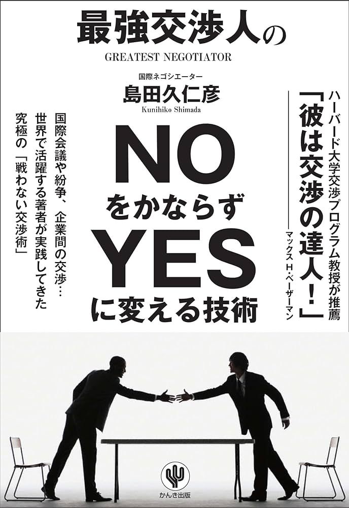 Amazon.co.jp: 最強交渉人のNOをかならずYESに変える技術 : 島田