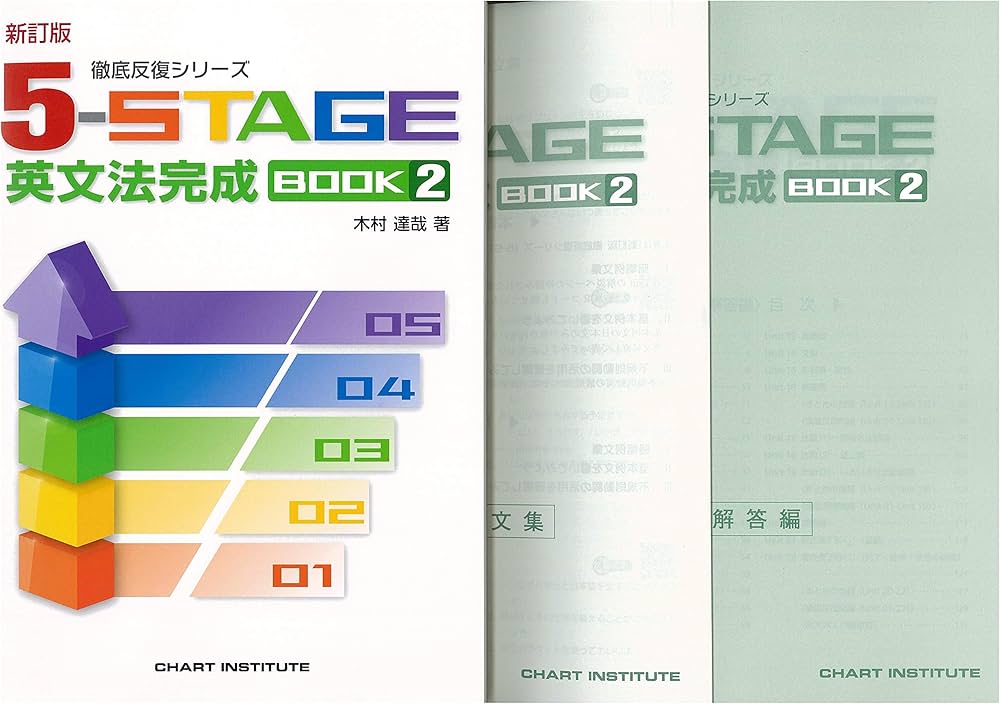 5-STAGE英文法完成BOOK2 (徹底反復シリーズ) | 木村達哉 |本 | 通販