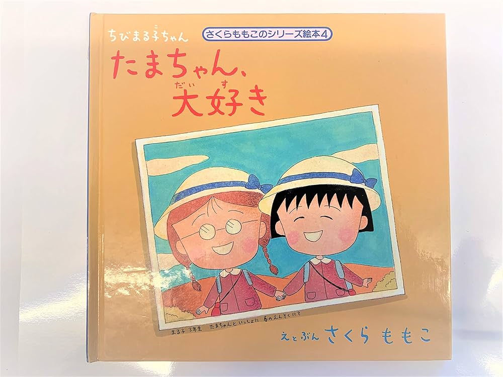 Amazon.co.jp: ちびまる子ちゃんたまちゃん、大好き (さくらももこの
