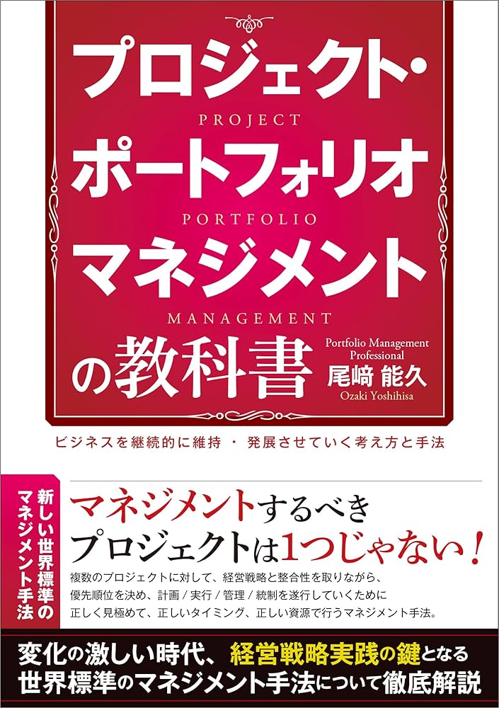 Amazon.co.jp: プロジェクト・ポートフォリオマネジメントの教科書