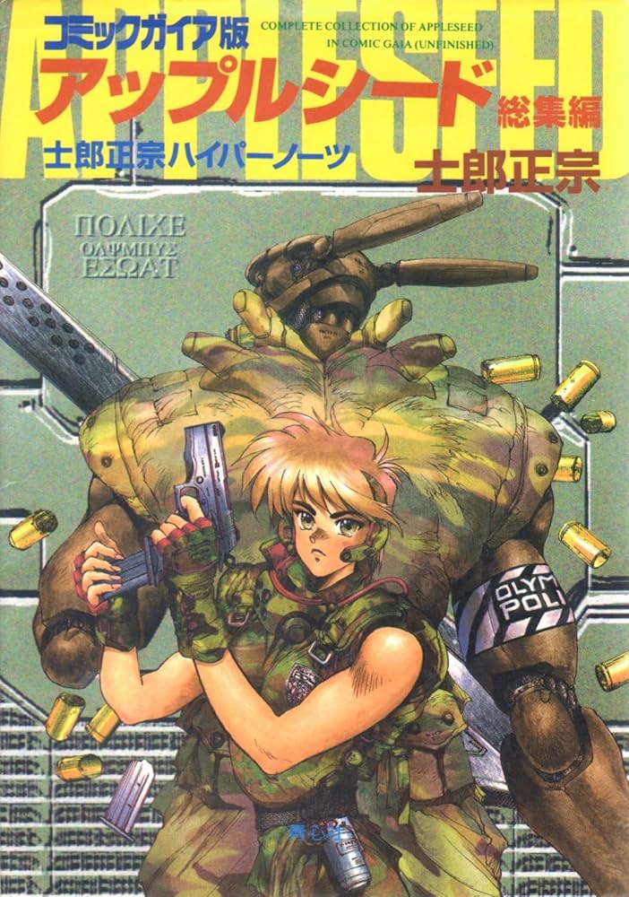 Amazon.co.jp: アップルシード総集編 コミックガイア版: 士郎正宗