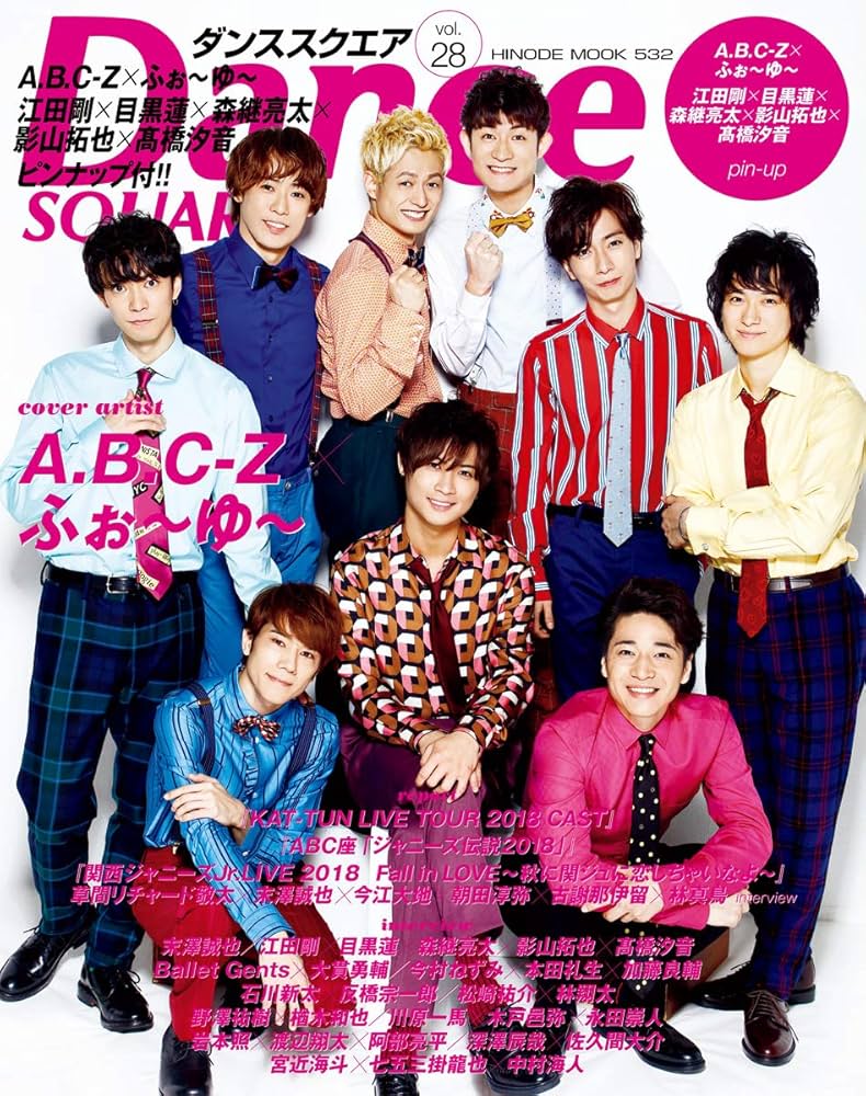 ダンススクエア vol.28 [COVER:A.B.C-Z×ふぉ~ゆ~] (HINODE MOOK 532