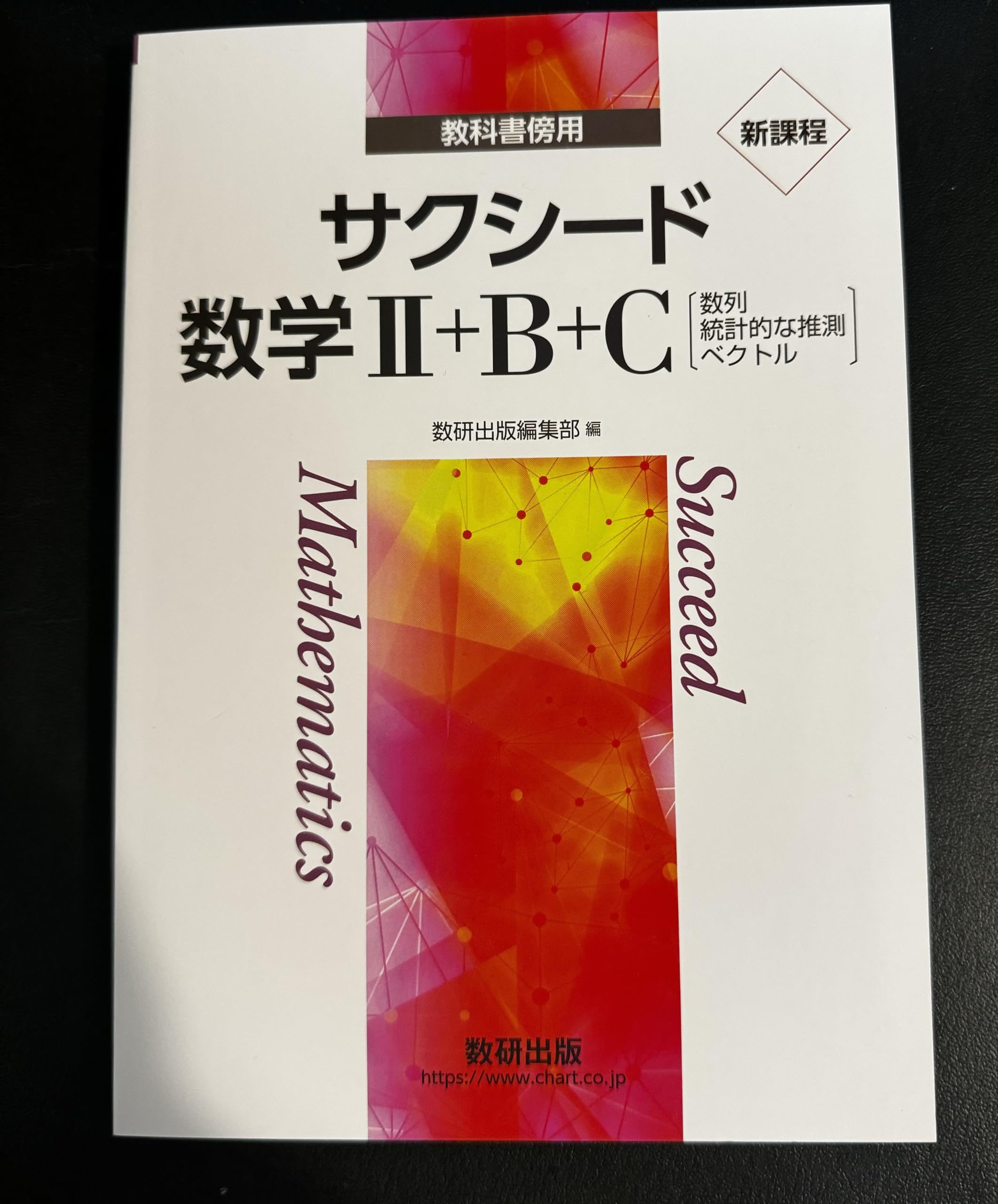 新課程 教科書傍用 サクシード 数学II+B+C 〔数列，統計的な推測