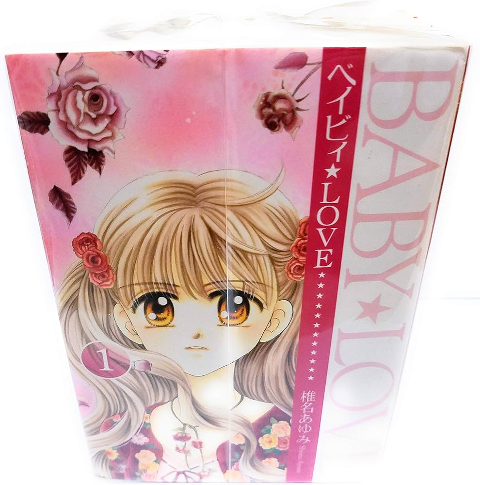 ベイビィLOVE 全5巻完結 [マーケットプレイス コミックセット] | 椎名