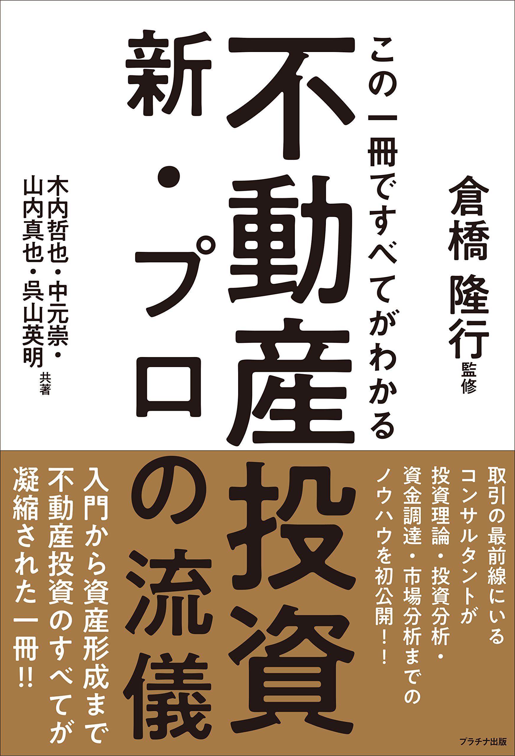 この一冊ですべてがわかる不動産投資新・プロの流儀 | 木内 哲也, 中元