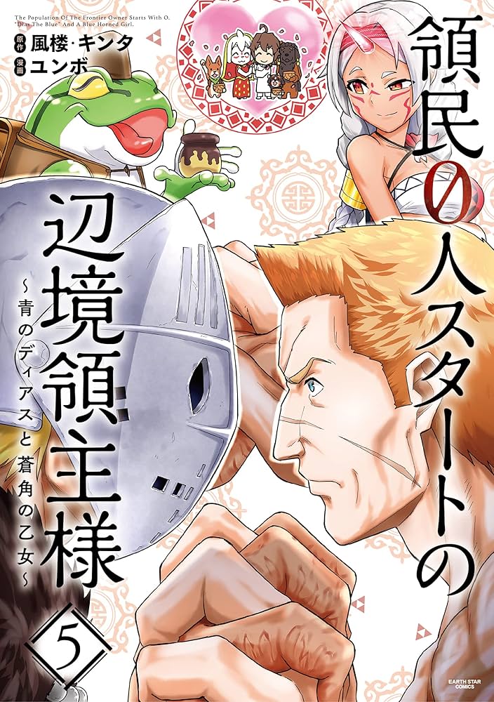 領民0人スタートの辺境領主様~青のディアスと蒼角の乙女~ (5) (アース