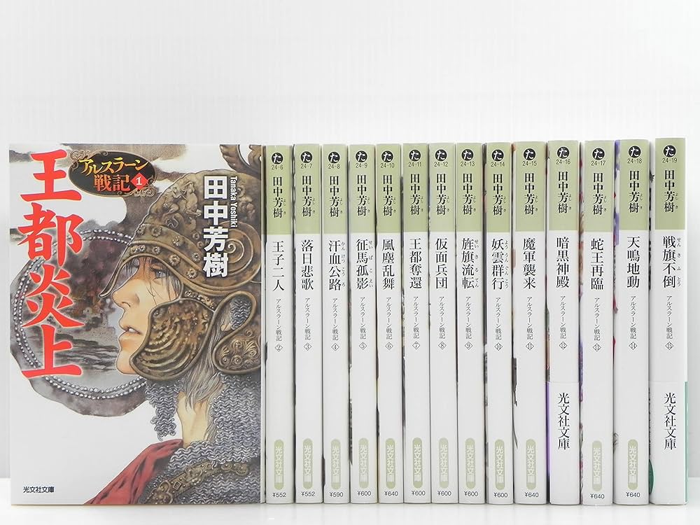 Amazon.co.jp: アルスラーン戦記[小説版] 全16冊セット : 田中芳樹