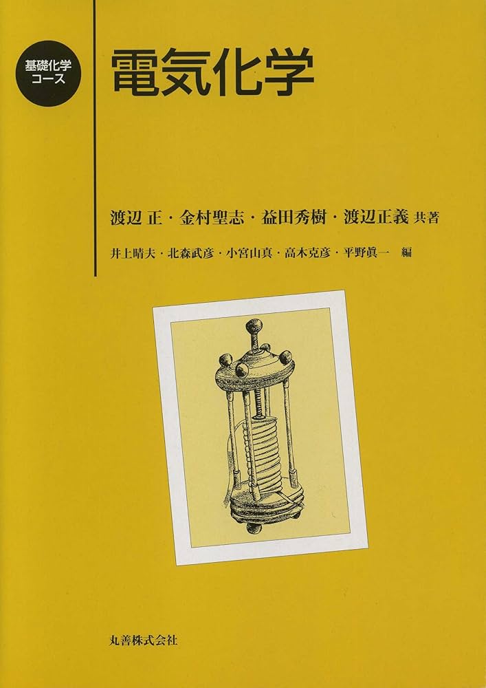 Amazon.co.jp: 電気化学 (基礎化学コース) : 渡辺 正, 益田 秀樹, 金村