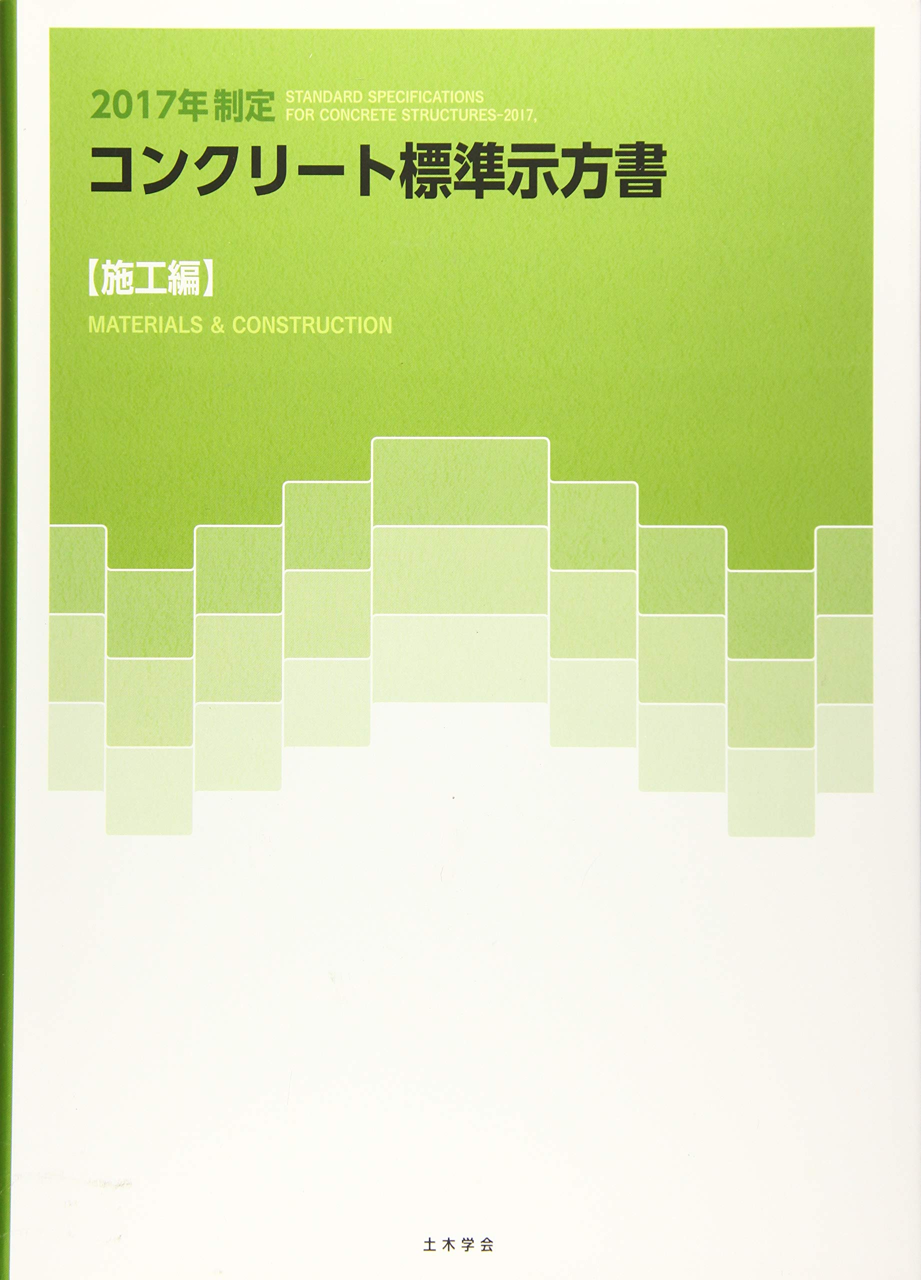 コンクリート標準示方書 施工編 (2017年制定) | 土木学会 |本 | 通販