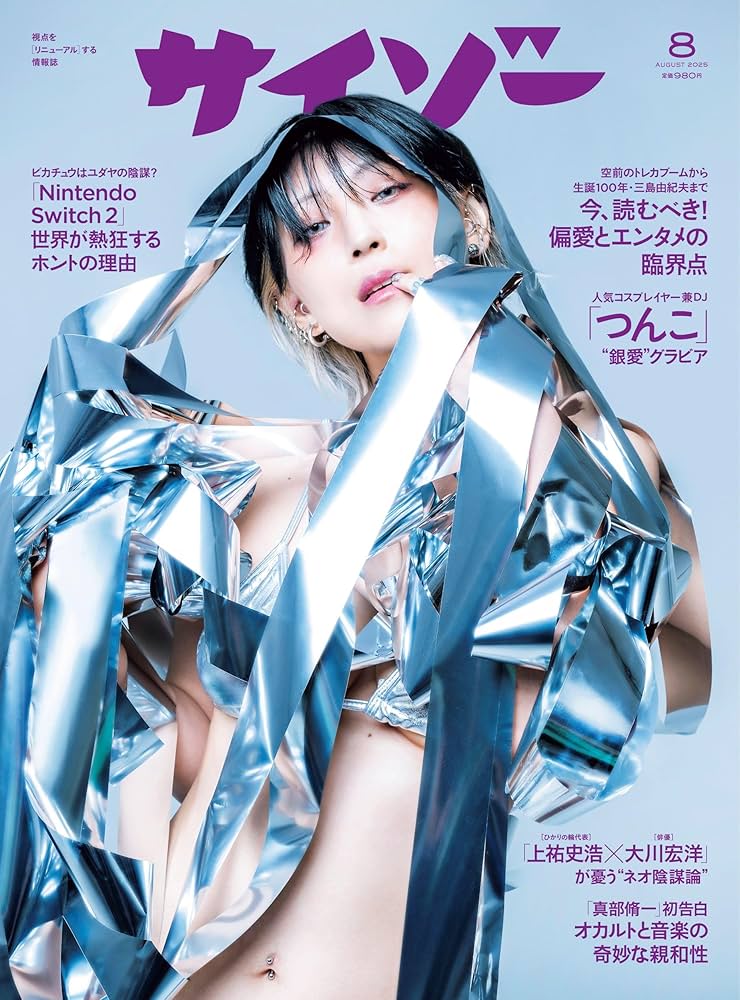 サイゾー2025年8月号【つんこポスター付】 | サイゾー編集部 |本