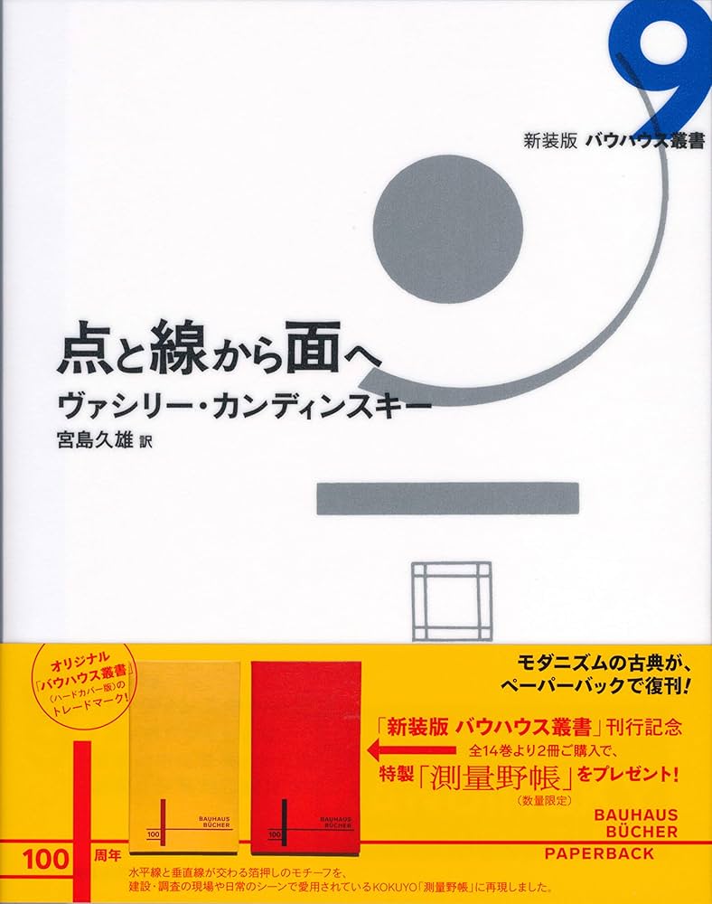 点と線から面へ (新装版 バウハウス叢書) | ヴァシリー