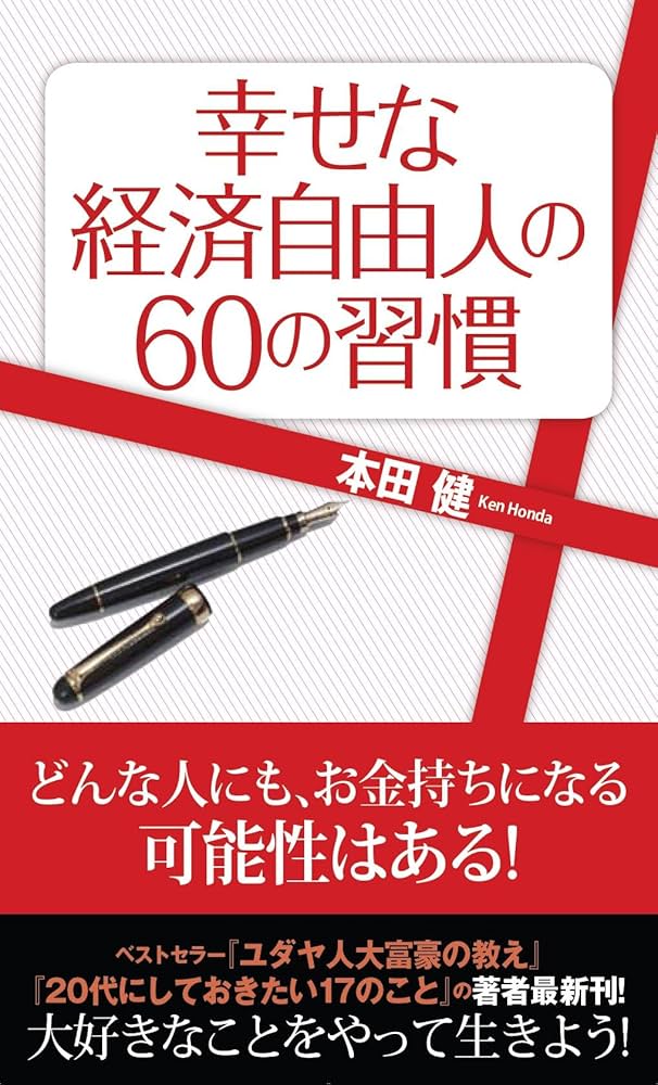 幸せな経済自由人の60の習慣 | 本田 健 |本 | 通販 | Amazon