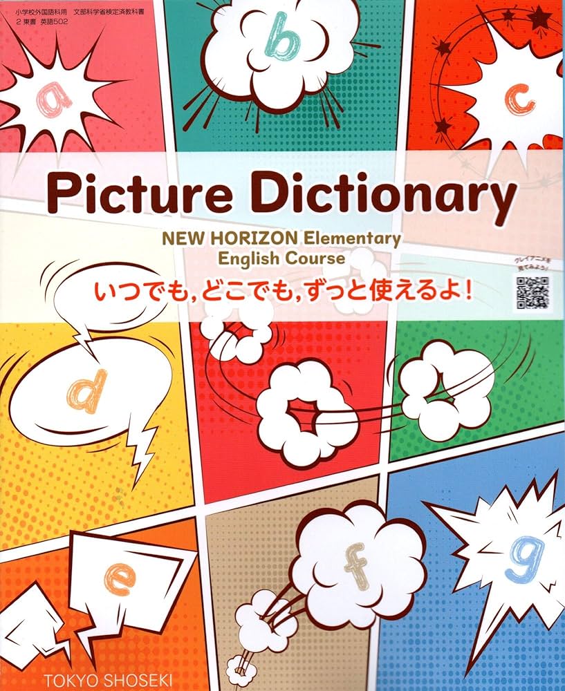 Picture Dictionary NEW HORIZON (小学校外国語科用 文部科学省検定済