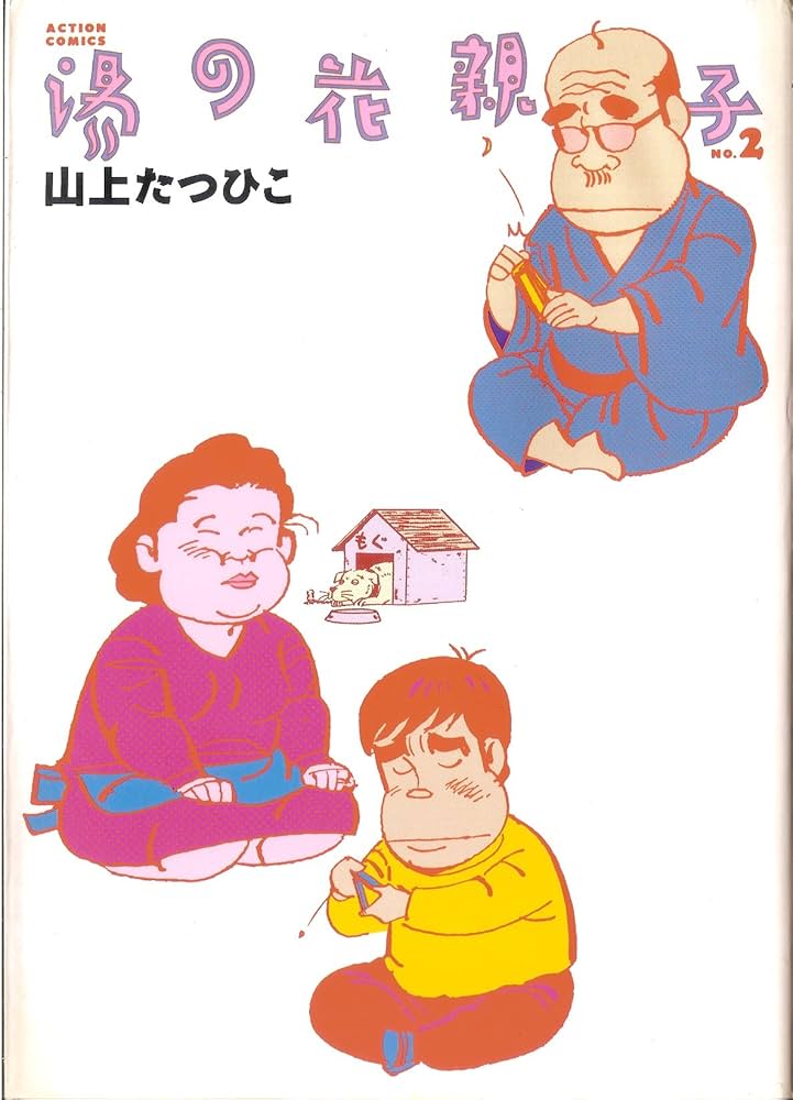 湯の花親子 2 (アクションコミックス) | 山上 たつひこ |本 | 通販