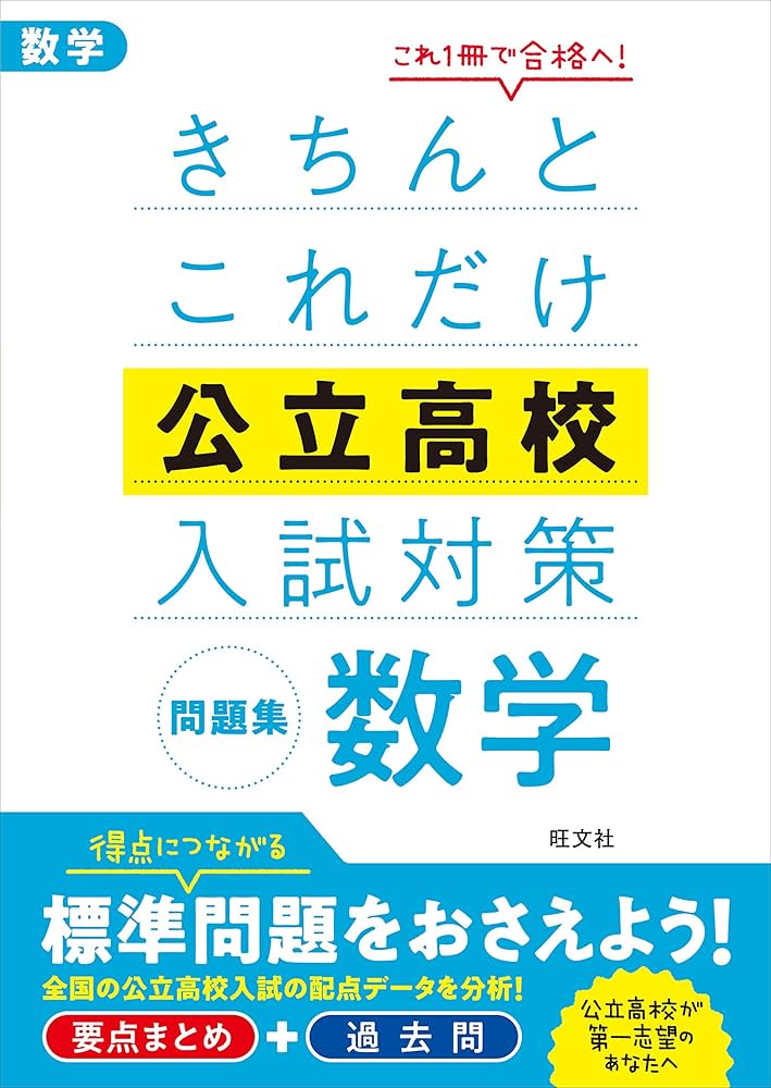 きちんとこれだけ公立高校入試対策問題集 数学 | 旺文社 |本 | 通販