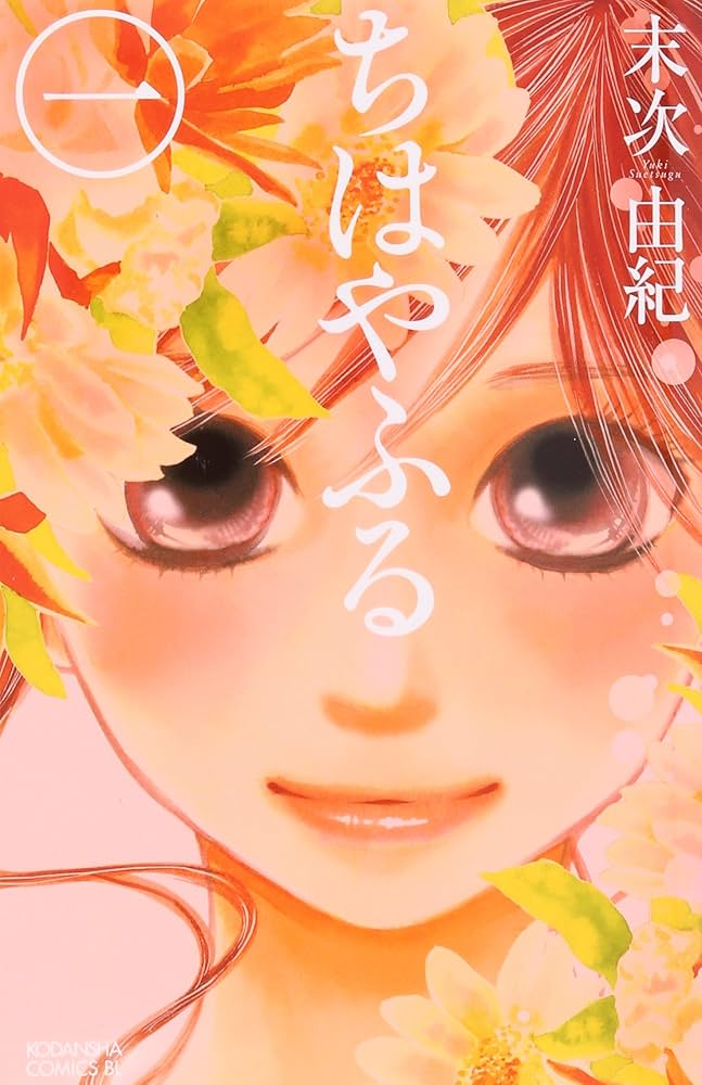 Amazon.co.jp: ちはやふる (1) (Be・Loveコミックス) : 末次 由紀: 本