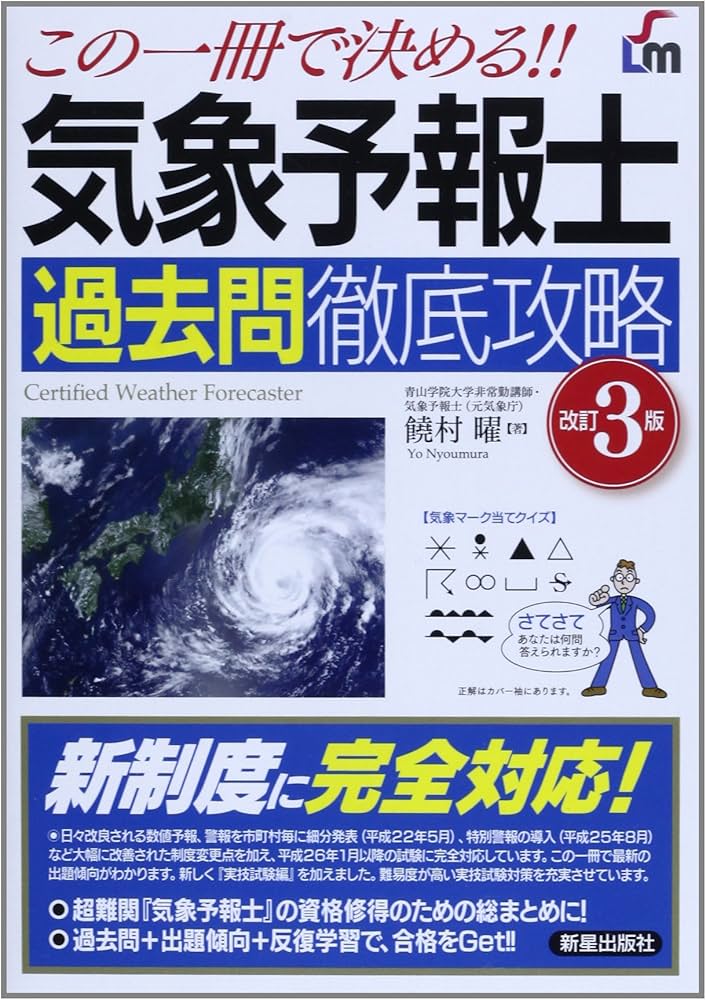 Amazon.co.jp: 気象予報士 過去問徹底攻略 改訂3版 (SHINSEI LICENSE