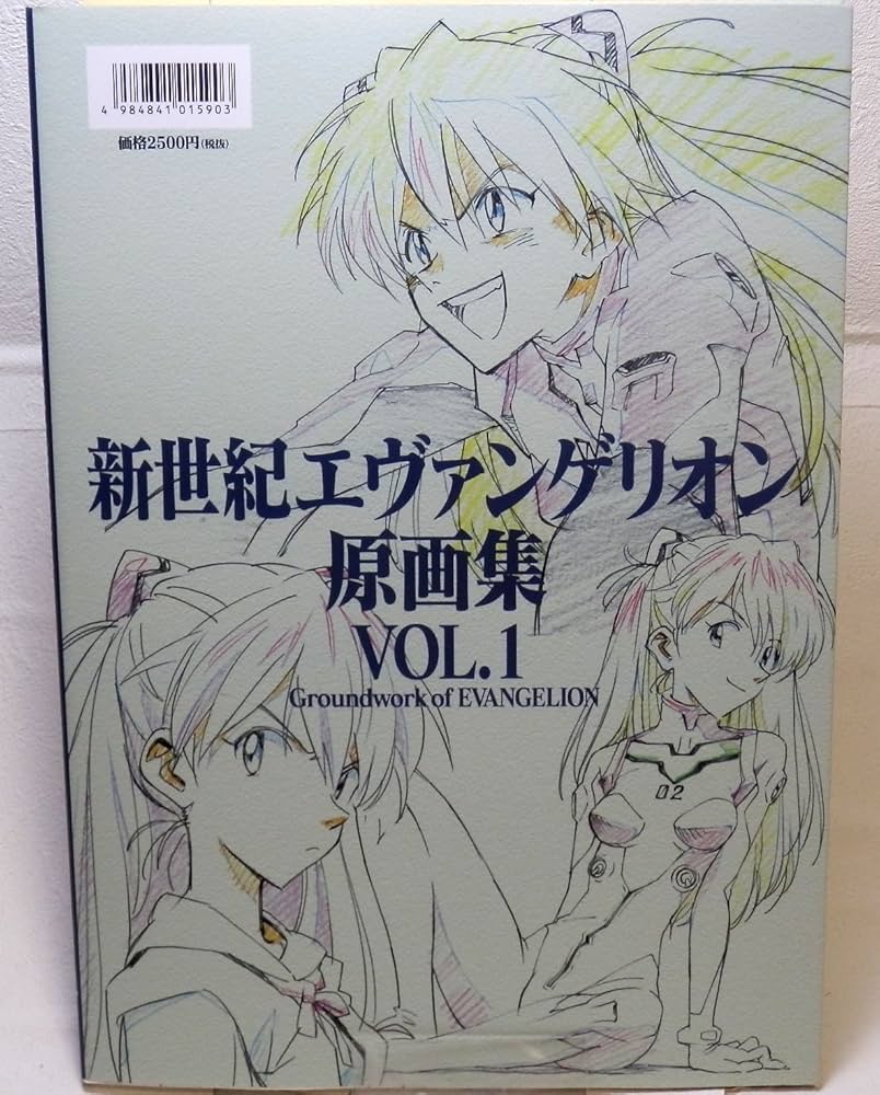 新世紀エヴァンゲリオン 原画集 Vol.1 | 庵野 秀明, ガイナックス