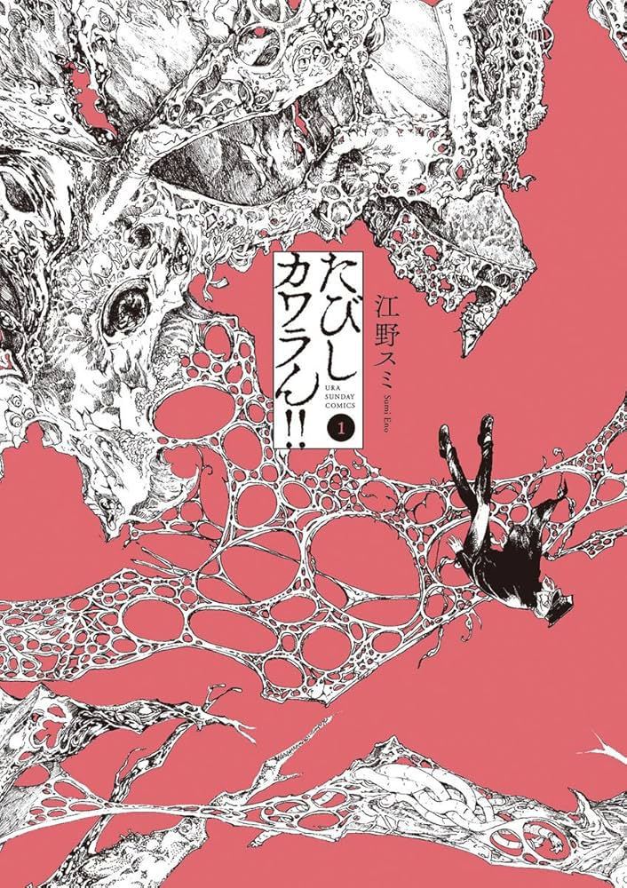 たびしカワラん！！（1） (マンガワンコミックス) | 江野スミ