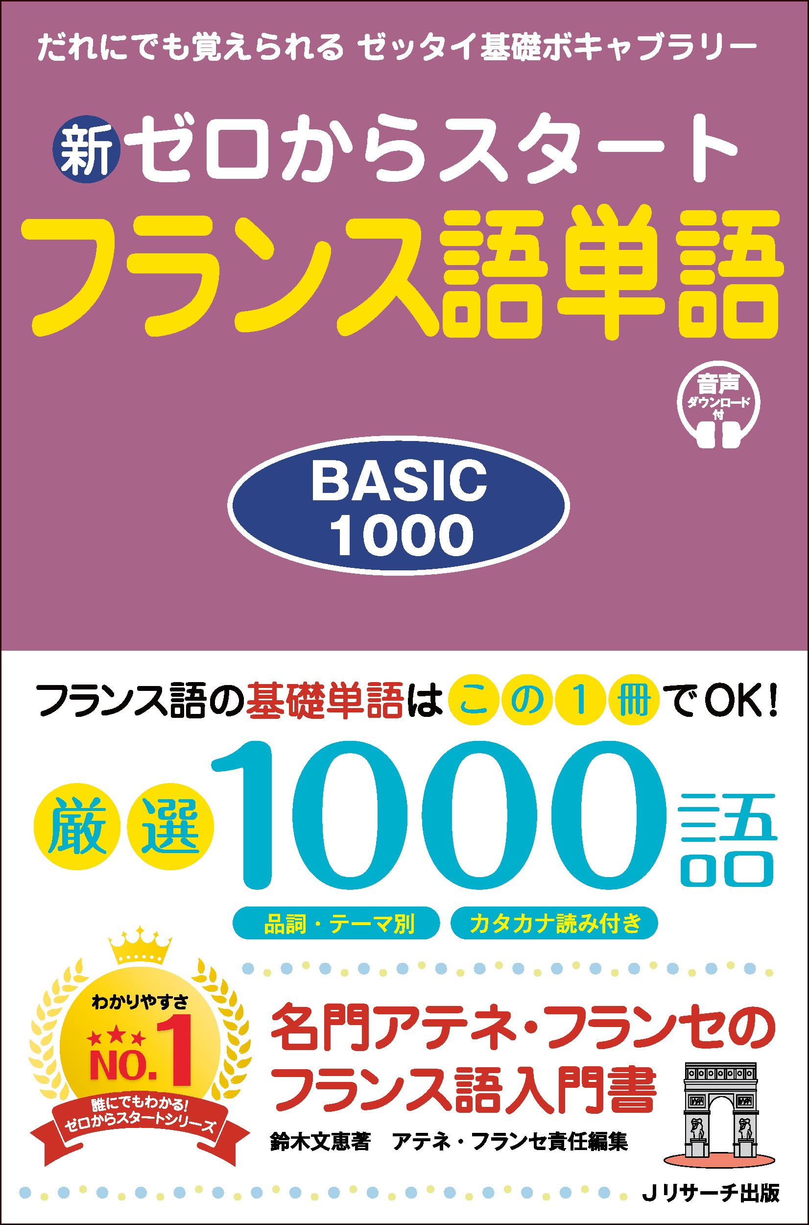 新ゼロからスタートフランス語単語BASIC1000 | 鈴木 文恵, アテネ