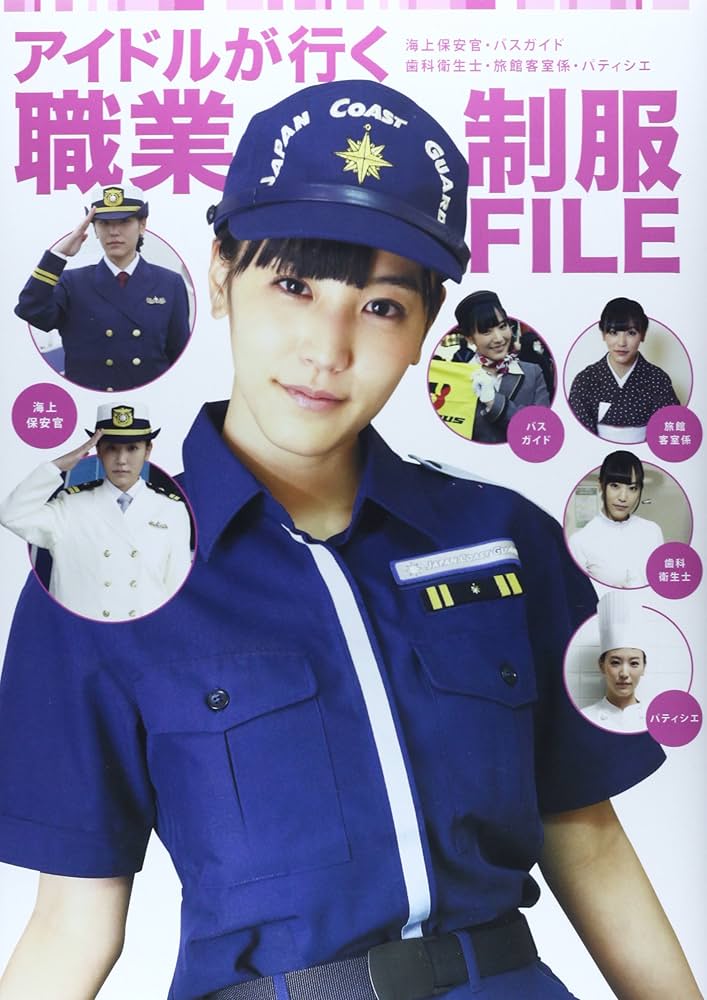Amazon.co.jp: アイドルが行く職業制服FILE: 海上保安官・バスガイド