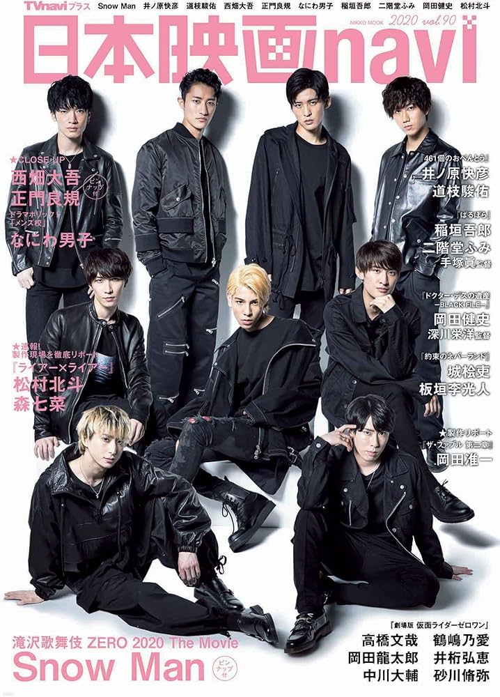 日本映画navi vol.90 ☆表紙:Snow Man ☆ピンナップ:Snow Man/西畑大吾