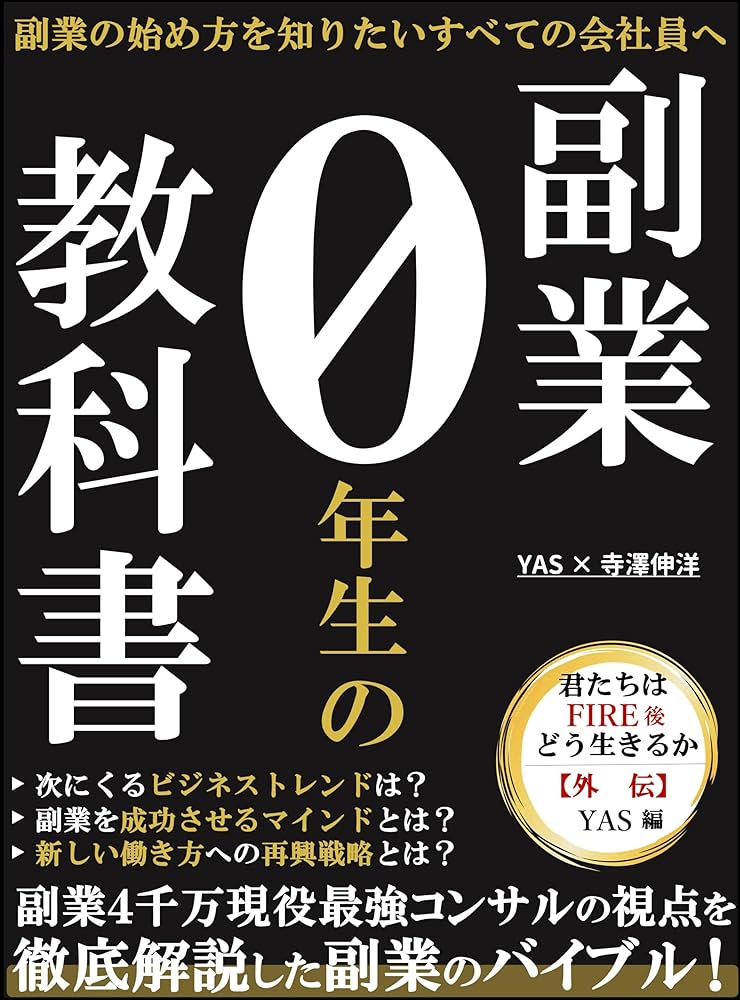 副業0年生の教科書 副業の始め方を知りたいすべての会社員へ 君たちは