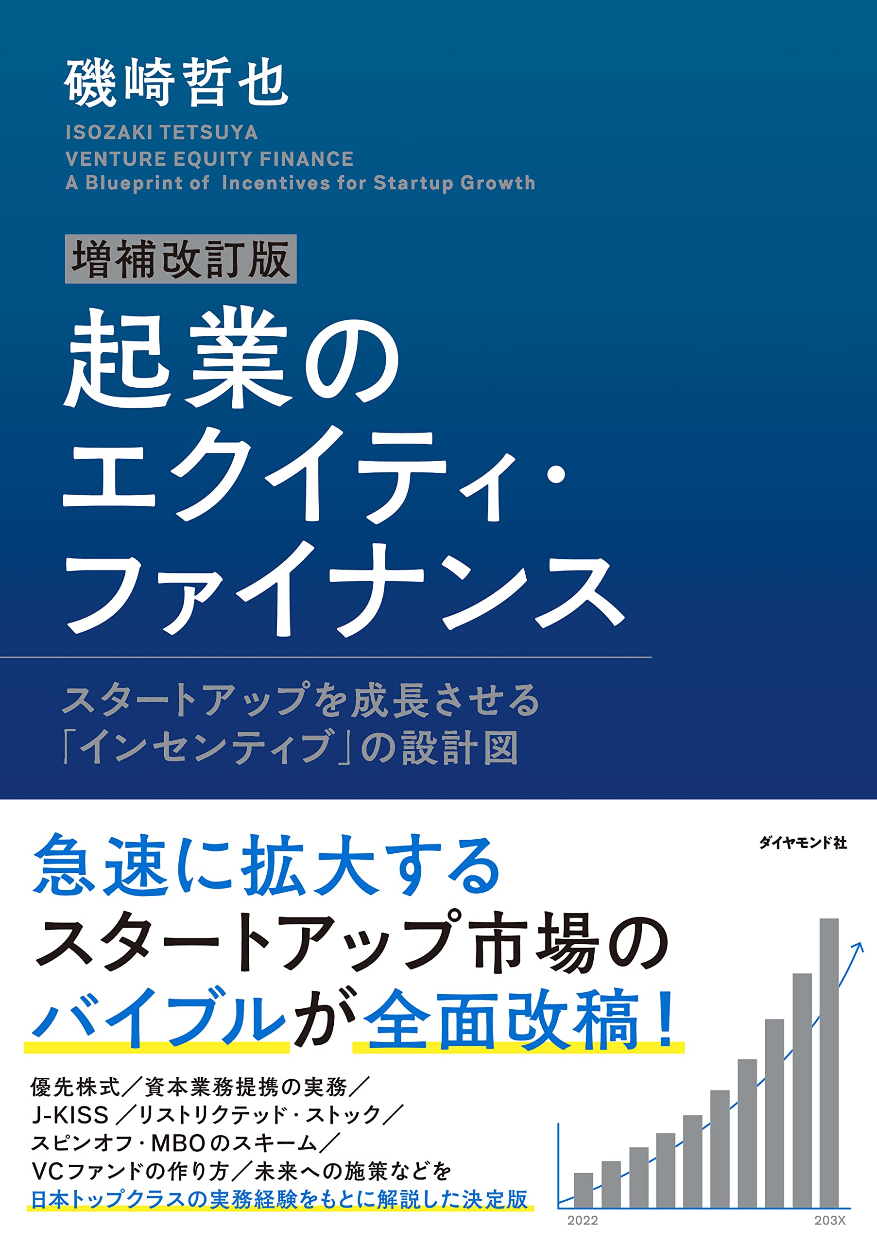 増補改訂版 起業のエクイティ・ファイナンス | 磯崎 哲也 |本 | 通販