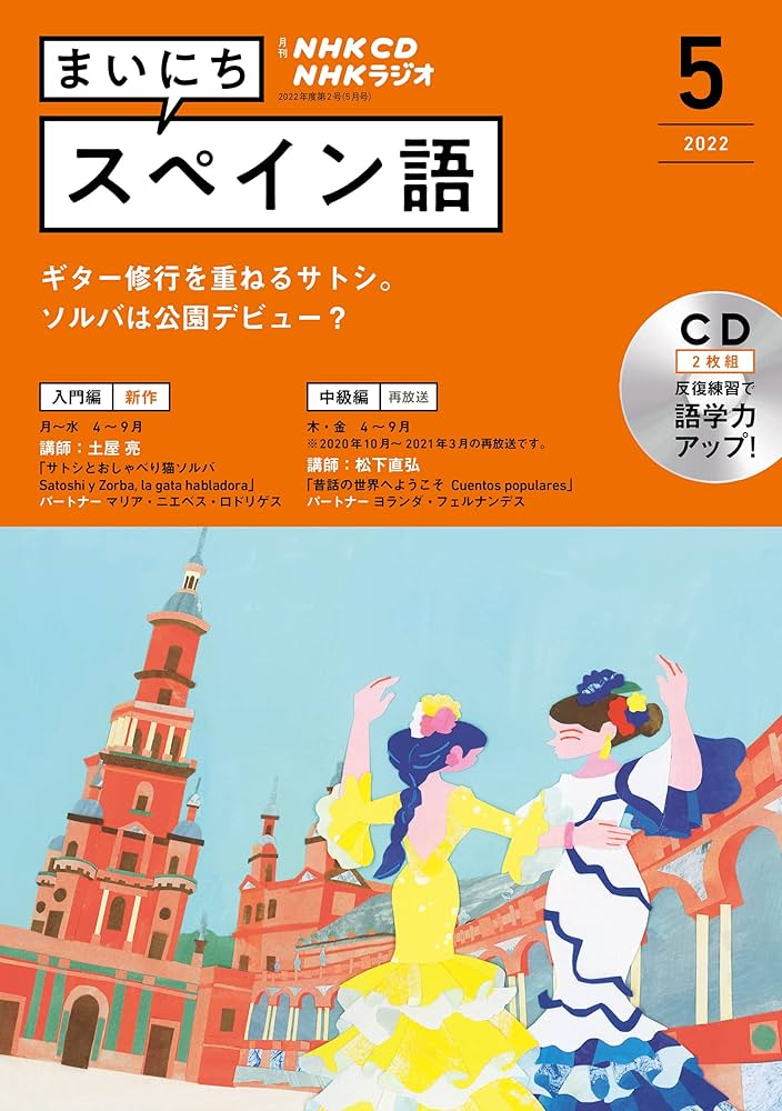 Amazon.co.jp: NHK CD ラジオ まいにちスペイン語 2022年5月号