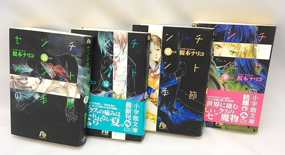センチメントの季節 文庫版 コミック 全4巻完結セット | 榎本 ナリコ