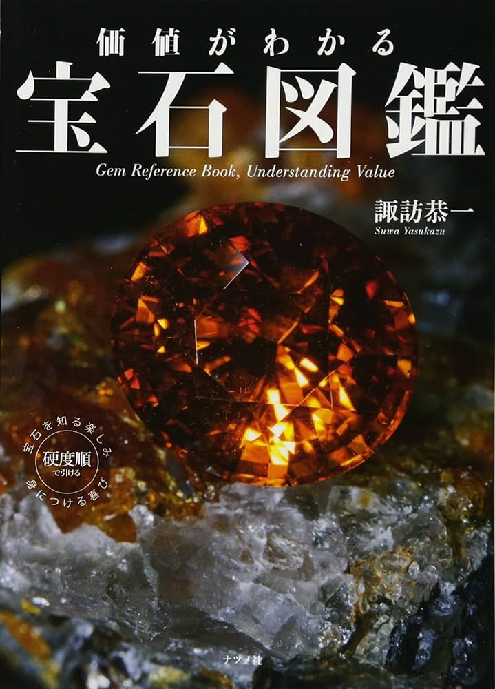 価値がわかる 宝石図鑑 | 諏訪 恭一 |本 | 通販 | Amazon