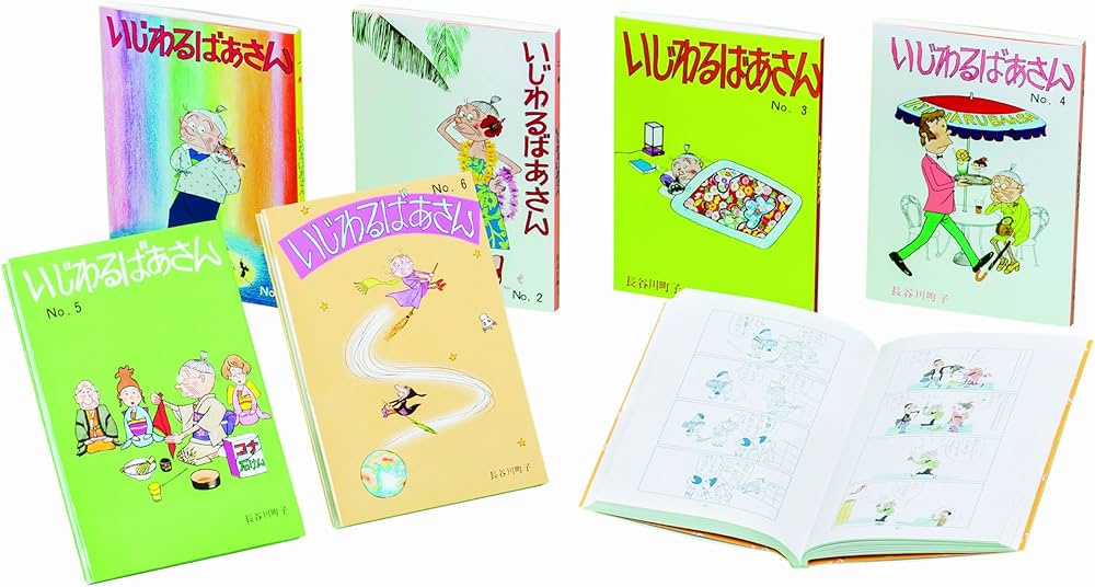 Amazon.co.jp: いじわるばあさん 全6巻セット : 長谷川町子: 本