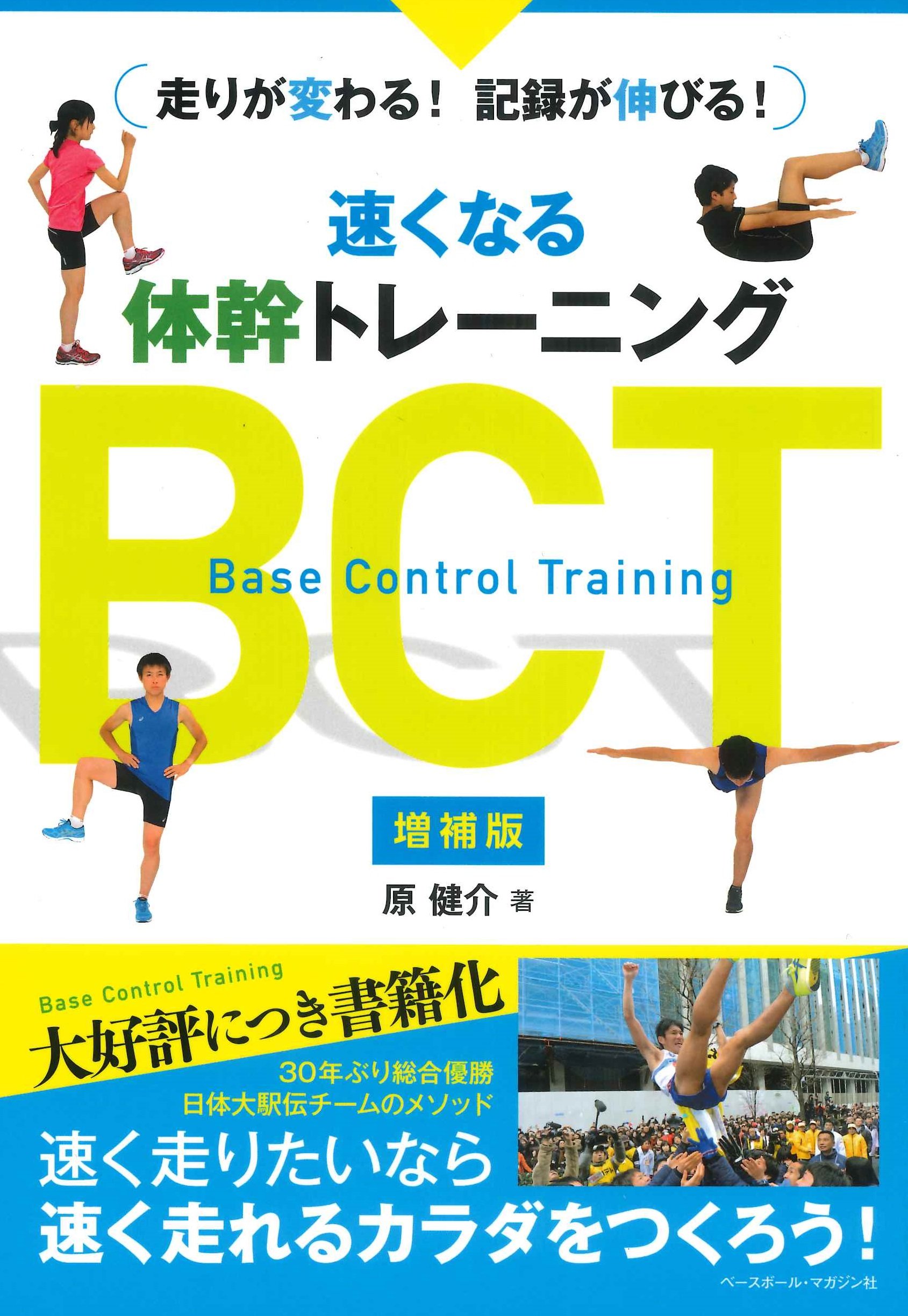 速くなる体幹トレーニング BCT 《増補版》 | 原 健介 |本 | 通販 | Amazon