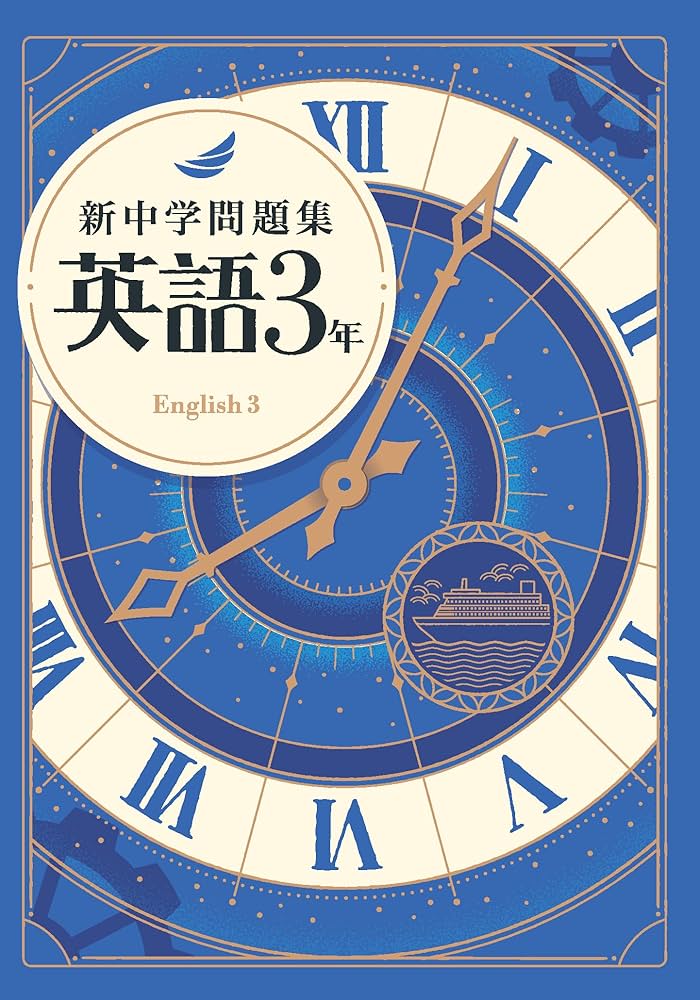 Amazon.co.jp: 新中学問題集 英語 中3 標準編 解答付き : Japanese Books