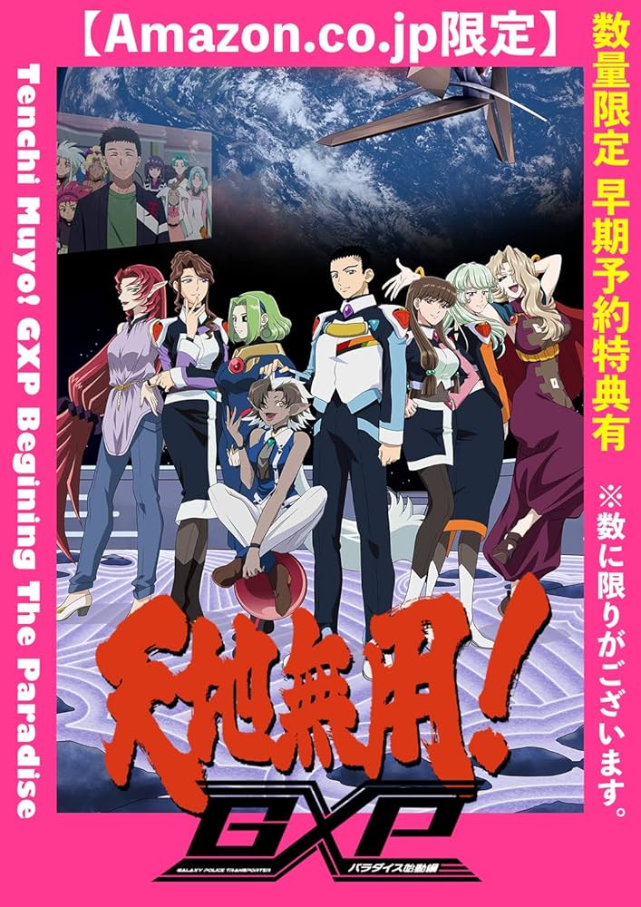 Amazon.co.jp: 【メーカー特典付き】天地無用！GXP パラダイス始動編