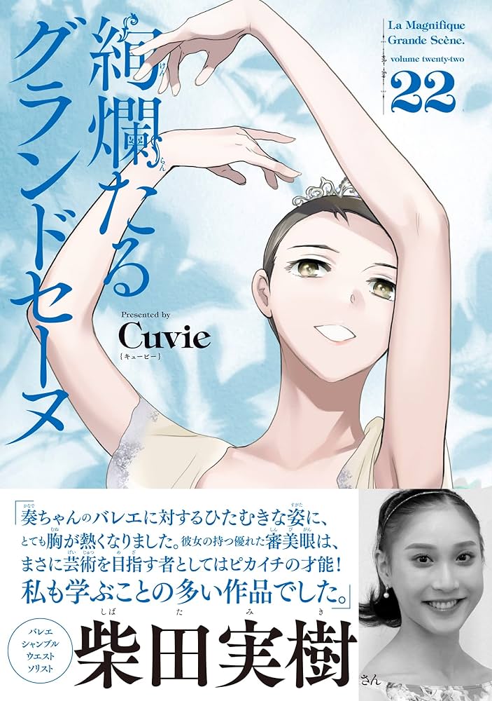 絢爛たるグランドセーヌ 22 (22) (チャンピオンREDコミックス) | Cuvie