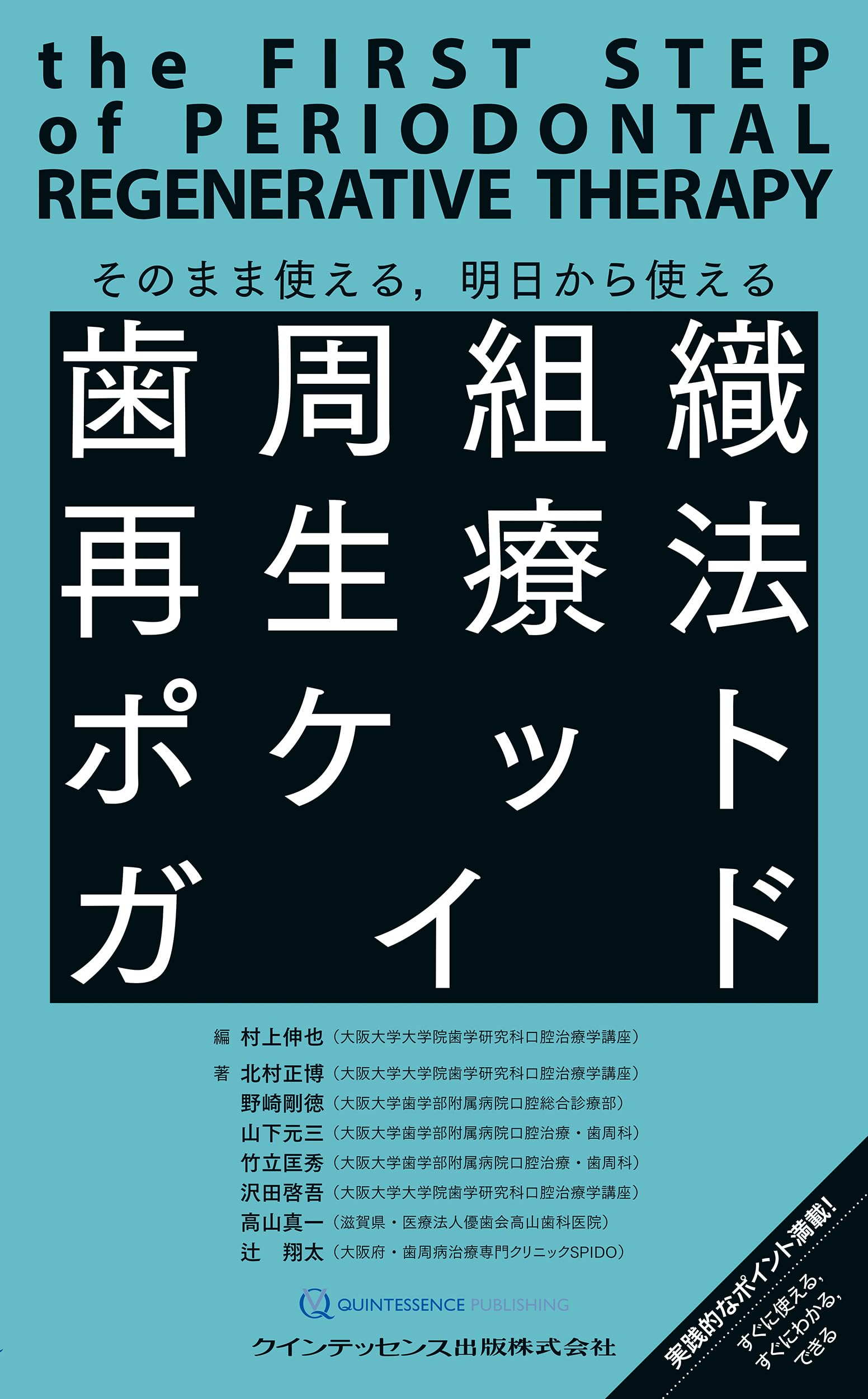 歯周組織再生療法ポケットガイド: そのまま使える,明日から使える