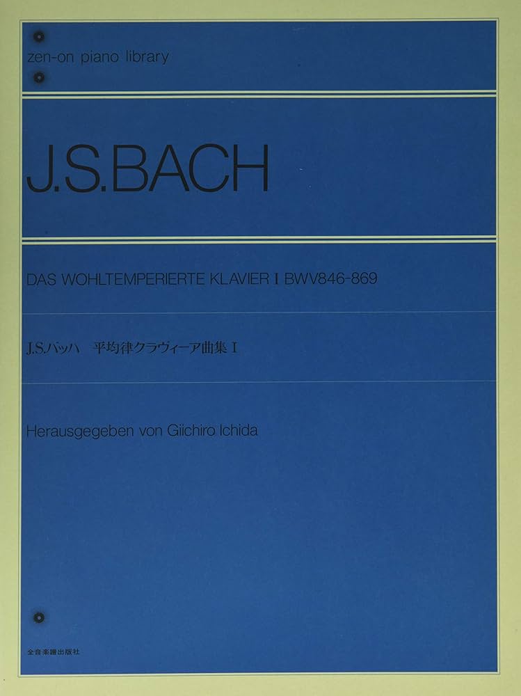 バッハ 平均律クラヴィーア曲集(1)市田儀一郎編 解説付 (Zen-on piano
