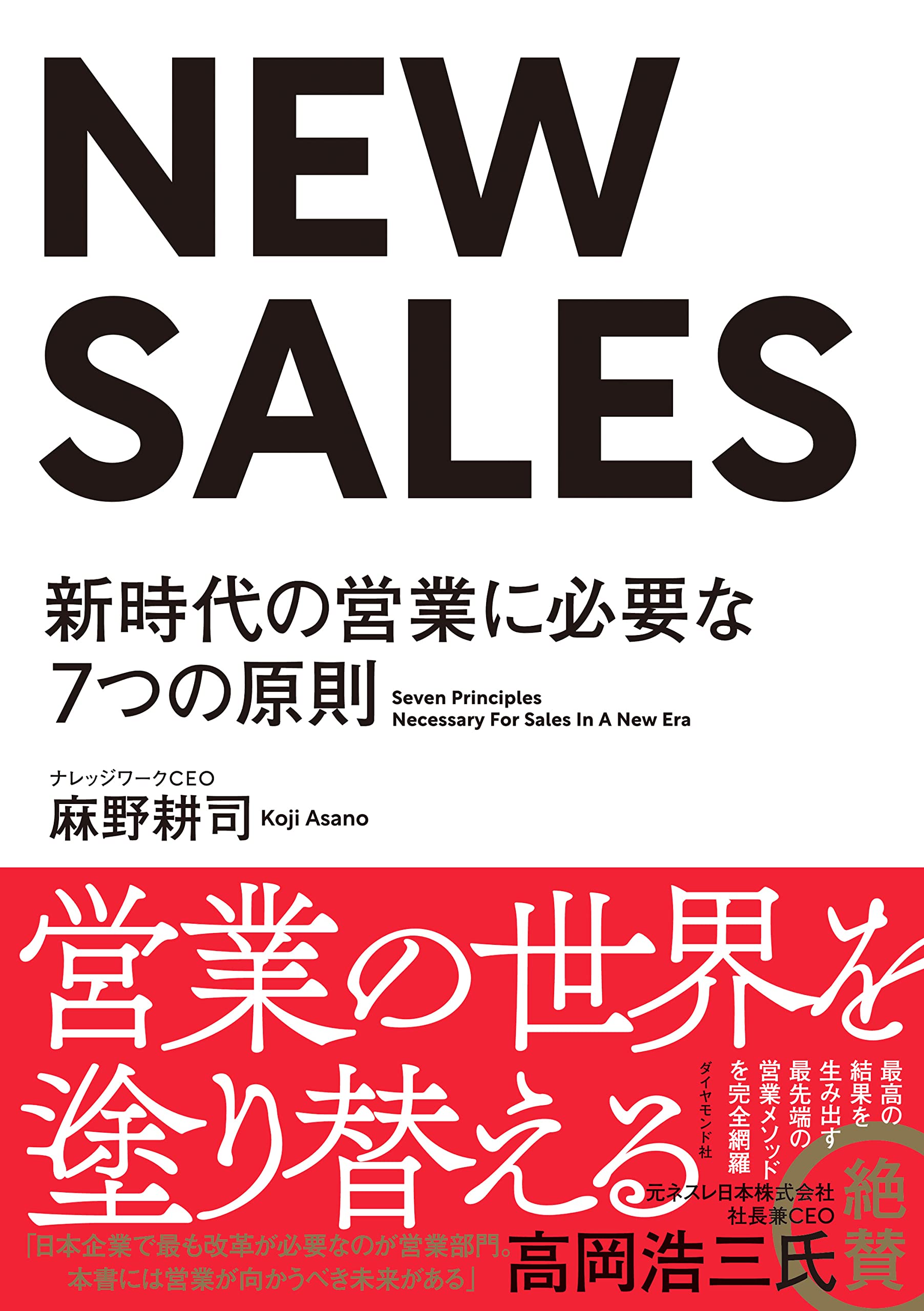 NEW SALES 新時代の営業に必要な7つの原則 | 麻野 耕司 |本 | 通販