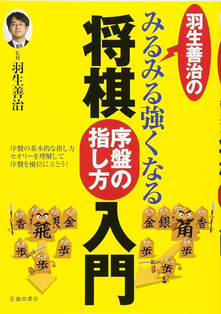羽生善治のみるみる強くなる将棋 序盤の指し方 入門 (池田書店 羽生