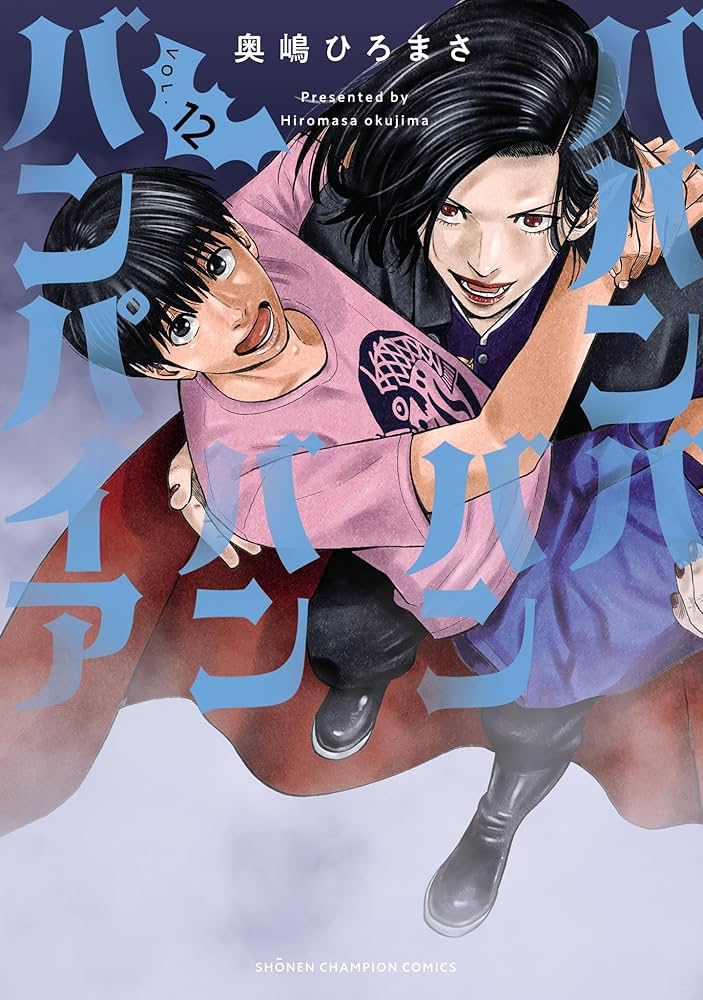 Amazon.co.jp: ババンババンバンバンパイア 12 (少年チャンピオン