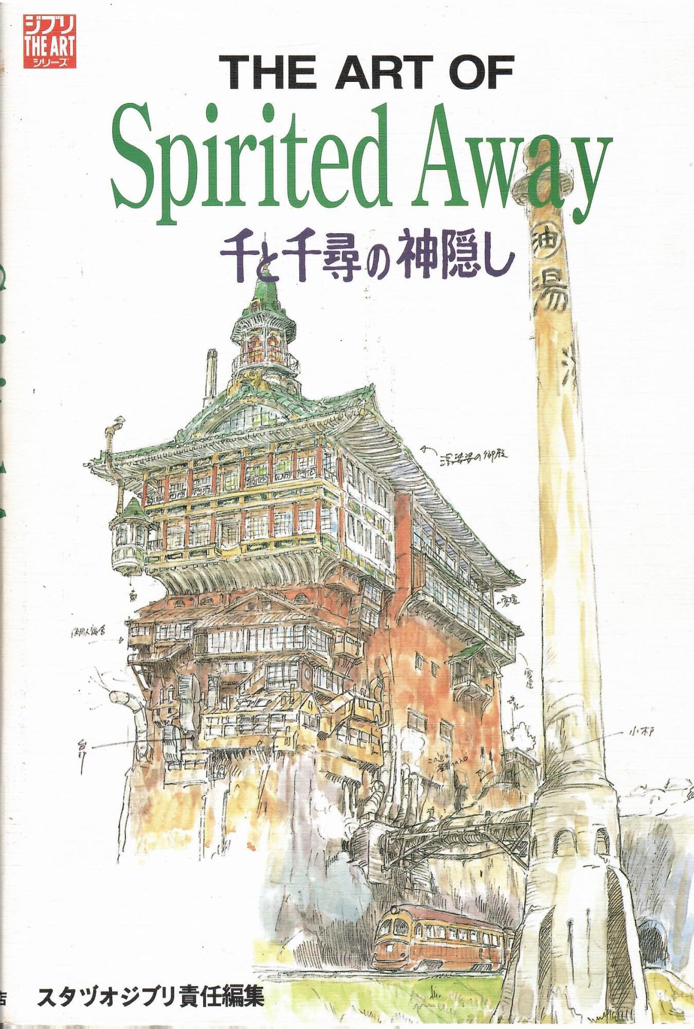 Amazon.co.jp: The art of Spirited away―千と千尋の神隠し (ジブリTHE