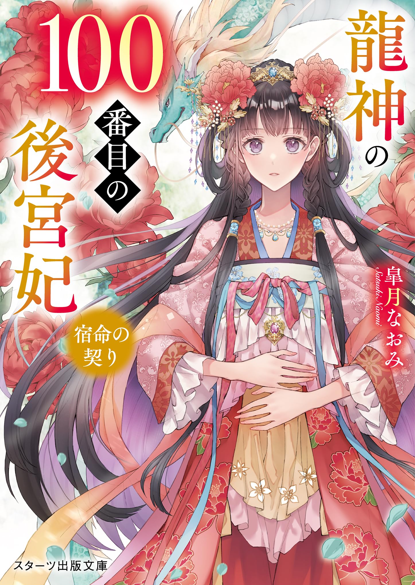 龍神の100番目の後宮妃~宿命の契り~ (スターツ出版文庫) | 皐月なおみ