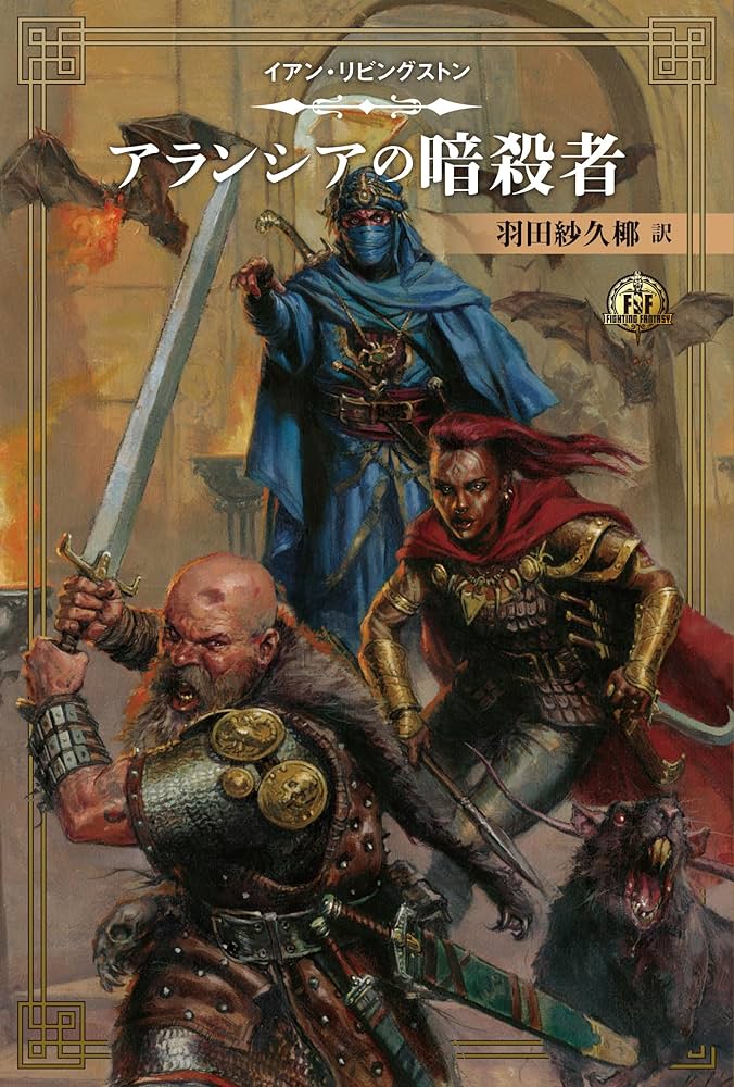 ファイティング・ファンタジー・コレクション 40周年記念～イアン