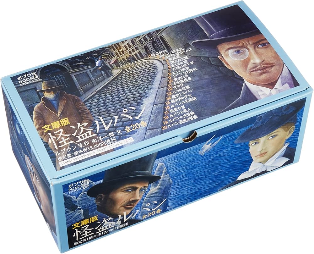 Amazon.co.jp: ポプラ社 怪盗ルパン 文庫版(全20巻セット) : モーリス