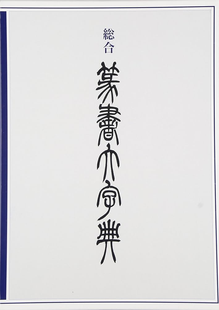 総合 篆書大字典 | 綿引滔天 |本 | 通販 | Amazon